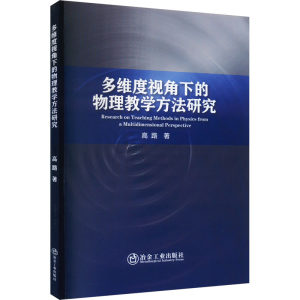 正版现货多维度视角下的物理教学方法研究冶金工业出版社高路著工业技术其它