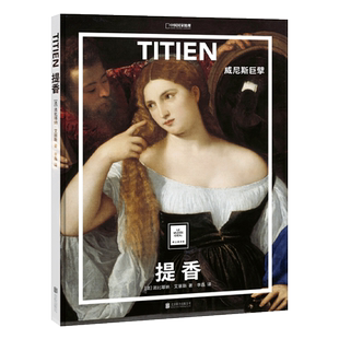 正版现货 提香 威尼斯巨擘 北京联合出版公司 (法)法比耶纳·艾丽斯 著 李磊 译 绘画（新）