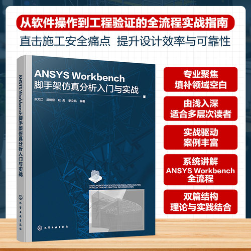 正版现货 ANSYS WORKBENCH脚手架仿真分析入门与实战 化学工业出版社 张文江、吴树显、耿彪、季文凯  编著 著 建筑/水利（新）