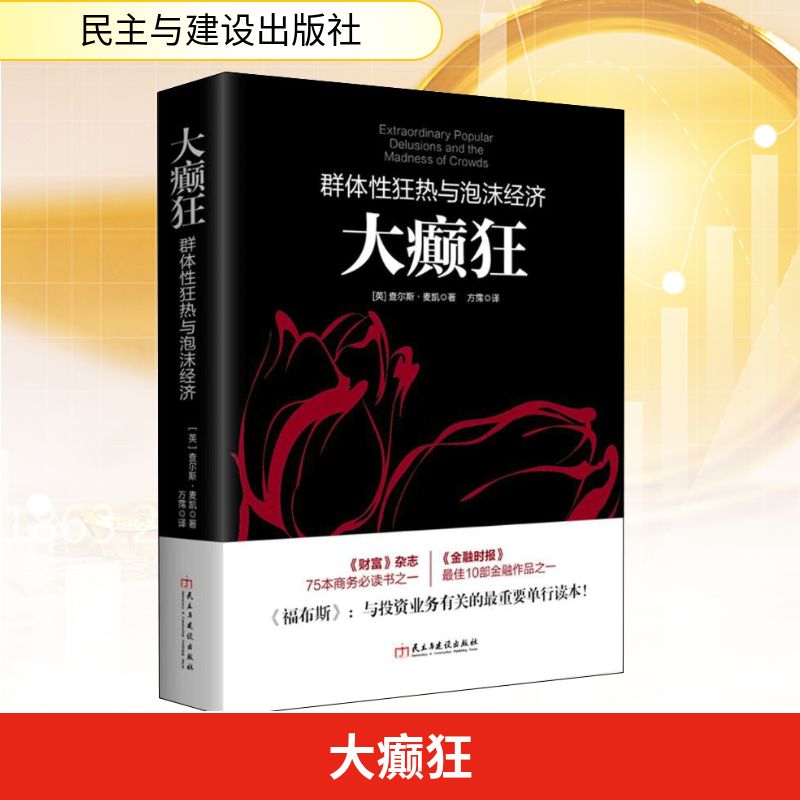 正版现货 大癫狂 民主与建设出版社 (英)查尔斯·麦凯(Charles Mackay) 著;方霈 译 著 金融