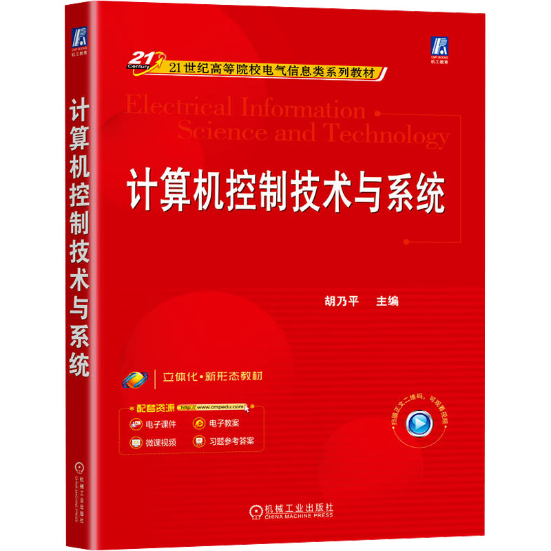 正版现货 计算机控制技术与系统 机械工业出版社 胡乃平 编 大学教材