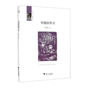 正版现货 书情旧梦录 浙江大学出版社 胡桂林 著 中国古代随笔