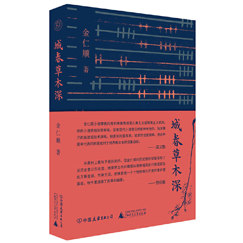 纯粹城春草木深 金仁顺 以古代朝鲜半岛为背景创作的中短篇小说集 古典题材中短篇小说集 广西师范大学出版社图片
