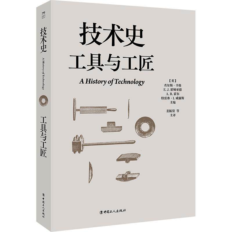 正版现货 技术史：工具与工匠 中国工人出版社 (英)查尔斯·辛格 等 主编 姜振寰 等 主译 科学发明研究/创造学