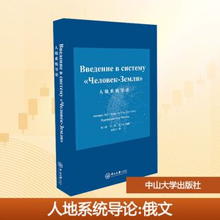 正版现货 人地系统导论(俄文版) 中山大学出版社 曹小曙,,党小虎 编著 编 康喆文 译 译 大学教材