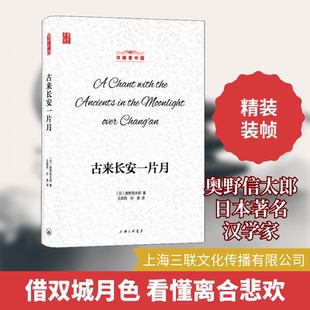 正版现货 古来长安一片月 上海三联文化传播有限公司 (日)奥野信太郎 著 王新民,孙昊 译 外国随笔/散文集