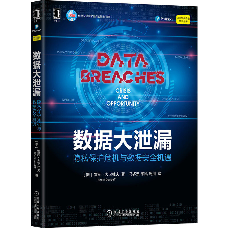 数据大泄漏(隐私保护危机与数据安全机遇)/网络空间安全技术丛书 BK