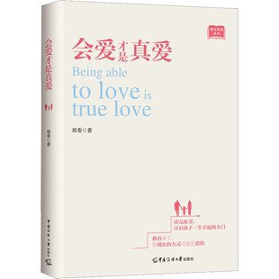 正版现货 会爱才是真爱 中国传媒大学出版社 郑委 著 家庭教育
