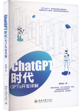 正版现货 CHATGPT时代：GPTS开发详解 北京大学出版社 戴恒怡 著 程序设计（新）