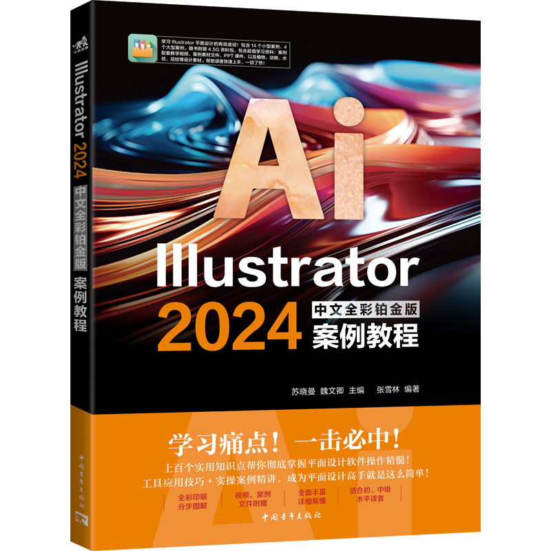 正版现货 Illustrator 2024中文全彩铂金版案例教程 中国青年出版社 苏晓曼,魏文卿,张雪林 编 图形图像/多媒体（新）