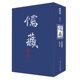 正版 北京大学出版 编纂与研究中心 六二 社 儒藏 编著 精华编 包邮 北京大学