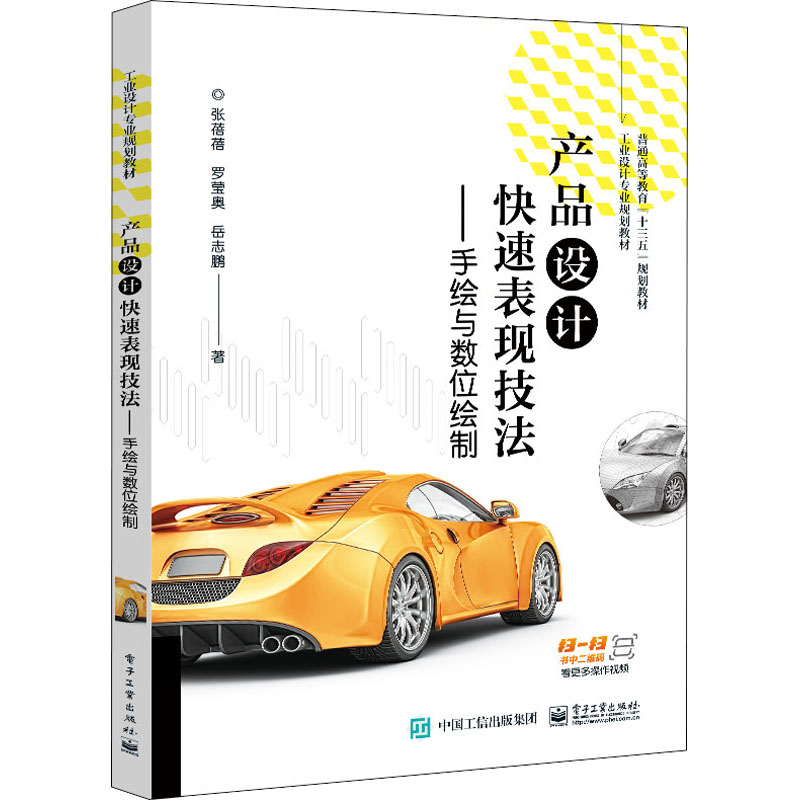 正版现货 产品设计快速表现技法——手绘与数位绘制 电子工业出版社 张蓓蓓,罗莹奥,岳志鹏 著 大学教材