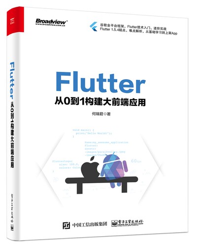 Flutter(从0到1构建大前端应用)