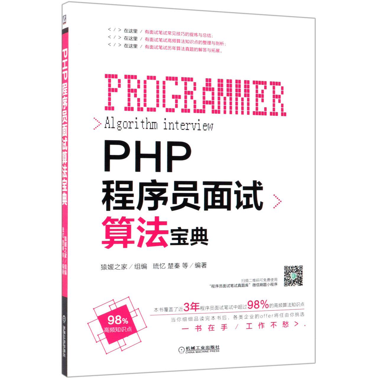 PHP程序员面试算法宝典 BK