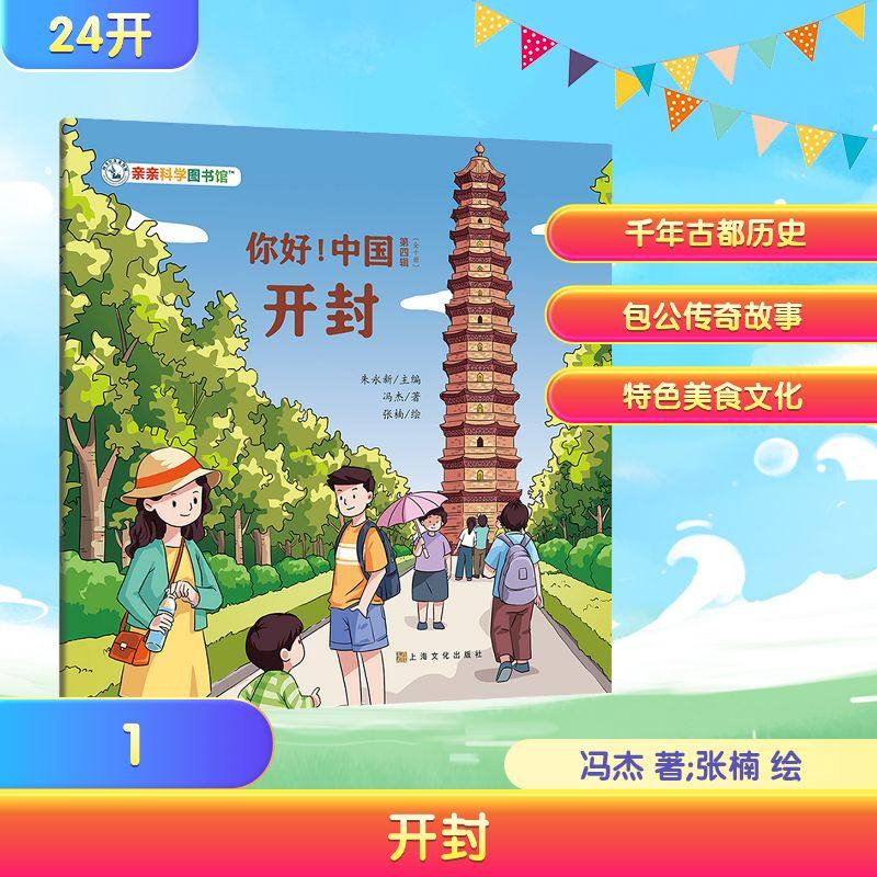 正版现货 你好！中国：开封 上海文化出版社 冯杰 著;张楠 绘 著 绘本/图画书/少儿动漫书,书籍/杂志/报纸,科普百科,淘宝优惠券,粉丝福利购,淘宝优惠卷