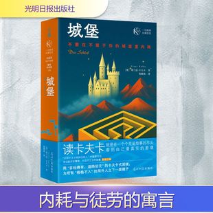 卡夫卡精选集·城堡 外国小说 译 Franz 现货 一切障碍在摧毁我 Kafka 社 光明日报出版 韩耀成 正版 奥 著 弗兰兹·卡夫卡