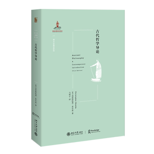 正版现货 古代哲学导论 区域包邮 克里斯托弗 希尔兹 著 西方古典学研究 北京大学出版社9787301305713