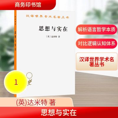 正版现货 思想与实在 商务印书馆 (英)达米特 著 著 王路 译 译 外国哲学
