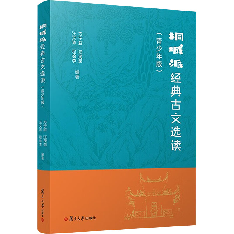 正版现货 桐城派经典古文选读(青少年版) 复旦大学出版社 方宁胜 等 编 中国古诗词