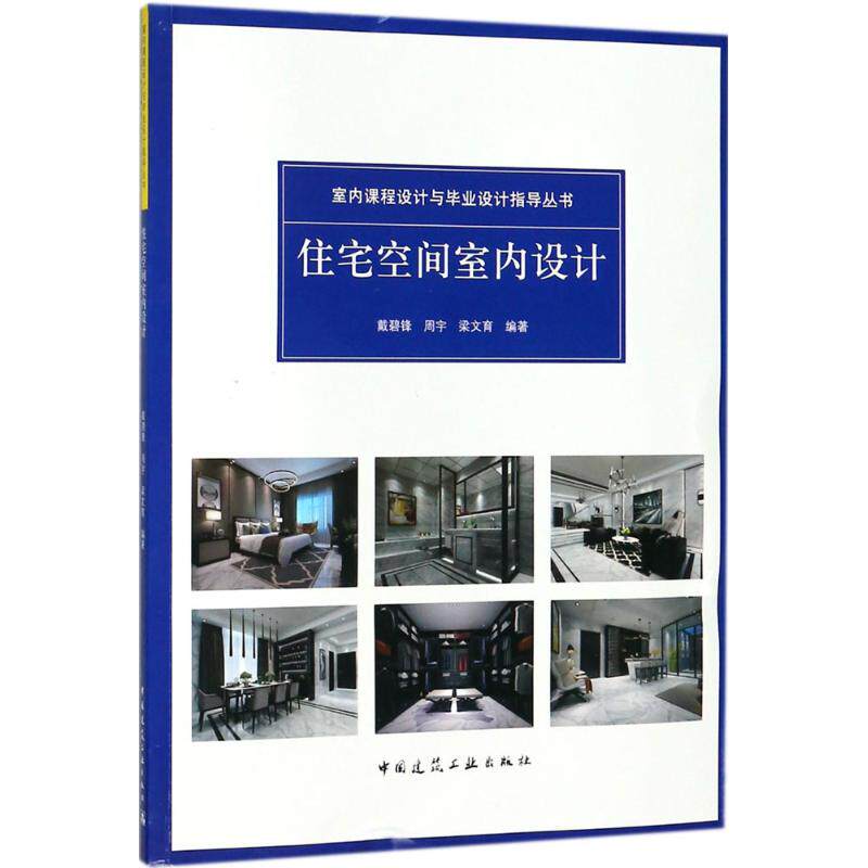 正版现货 住宅空间室内设计 中国建筑工业出版社 周宇,戴碧锋,梁文育 编著 建筑/水利（新）