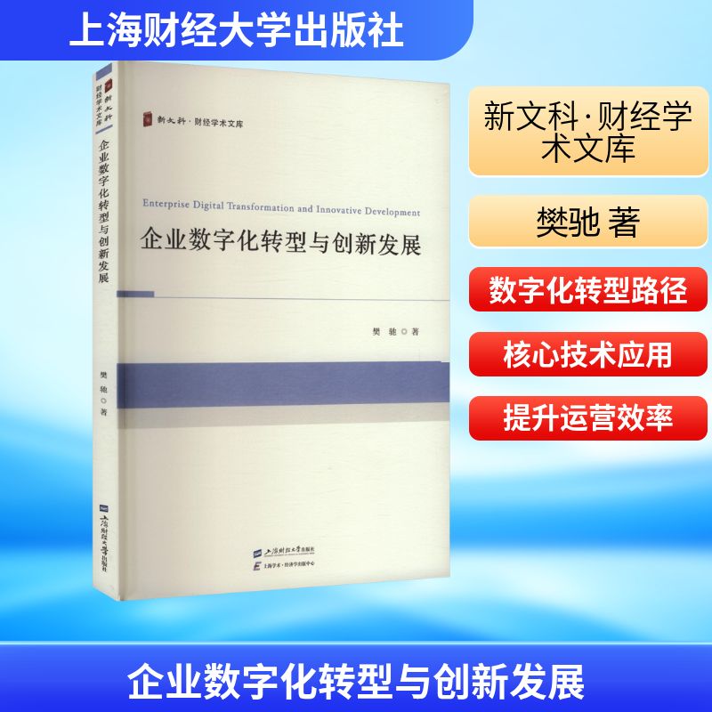 正版现货 企业数字化转型与创新发展 上海财经大学出版社 樊驰 著 管理学理论/MBA