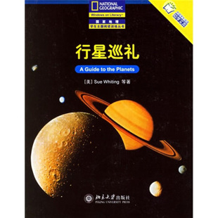 正版行星巡礼(中文版)—地理学生主题阅读训练丛书北京大学出版社