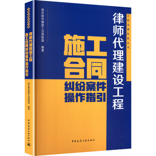 正版现货 律师代理建设工程施工合同纠纷案件操作指引 中国建筑工业出版社 南京都市圈建工法律联盟 编著 编 建筑/水利(新)