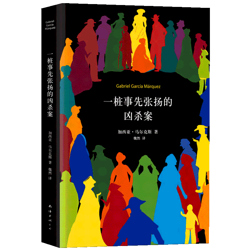 正版现货 一桩事先张扬的凶杀案 南海出版公司 (哥伦)加西亚·马尔克斯(Gabriel Garcia Marquez) 著 魏然 译 外国小说