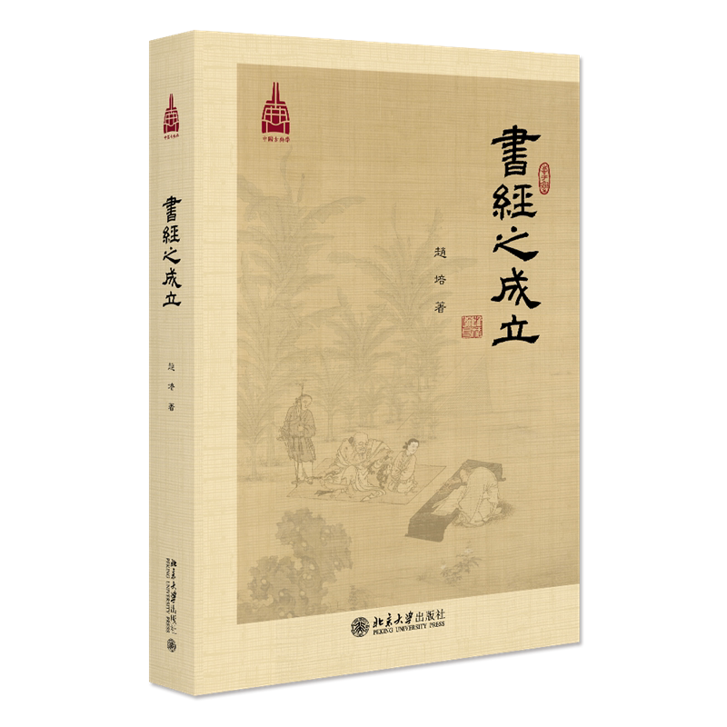 北大正版现货《书经》之成立 探讨书经成篇纂集与经典化过程的预流之作 北京大学出版社 9787301351802