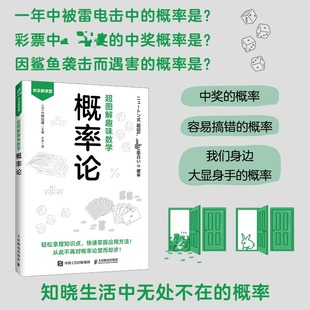 正版现货 超图解趣味数学：概率论 人民邮电出版社 (日)今野纪雄 主编 编 于水 译 译 数学
