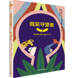 正版现货 微笑守望者2 心理学 适用于11-15岁儿童际关系 中国青年出版社9787515377254
