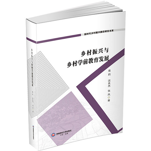 正版现货 乡村振兴与乡村学前教育发展 西南财经大学出版社 易莉,沈良杰,张凤 著 科学研究方法论
