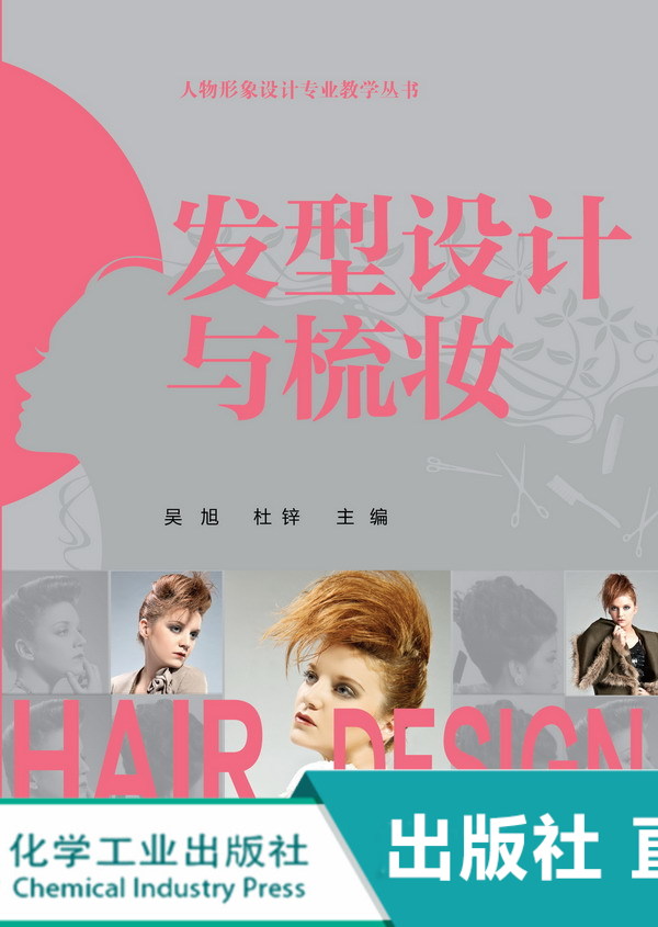 人物形象设计专业教学丛书:发型设计与梳妆(吴旭)