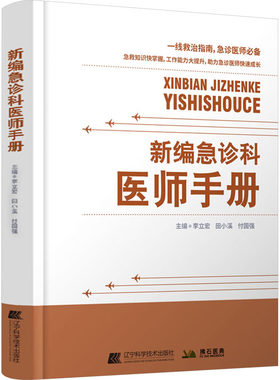 正版现货 新编急诊科医师手册 辽宁科学技术出版社 李立宏,田小溪,付国强 编 临床医学