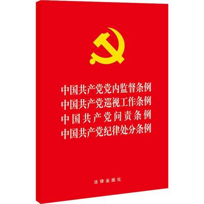 正版现货 中国共产党党内监督条例 中国共产党巡视工作条例 中国共产党问责条例 中国共产党纪律处分条例 法律出版社 无 著