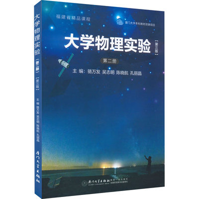 正版现货 大学物理实验 第2册(第3版) 厦门大学出版社 骆万发 等 编 高等成人教育