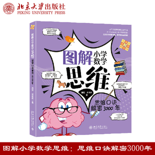 现货正版 图解小学数学思维：思维口诀解密3000年 黄冠史雪君 著 33个数学故事抽象数学思维具象化 北京大学出版社9787301367032