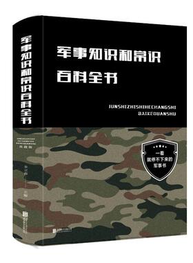 正版现货 军事知识和常识百科全书(新版) 北京联合出版公司 朱立春 著 世界军事