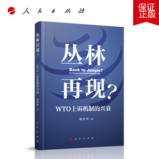 丛林再现？——WTO上诉机制的兴衰 人民出版社 正版