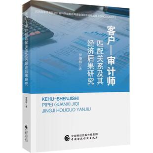 正版现货 客户—审计师匹配关系及其经济后果研究 中国财政经济出版社 罗珊梅 著 著 统计 审计