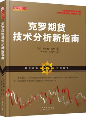 正版现货 克罗期货技术分析新指南 山西人民出版社 (英)斯坦利·克罗(Stanley Kroll) 著 韩雷明 等 译 理财/基金书籍
