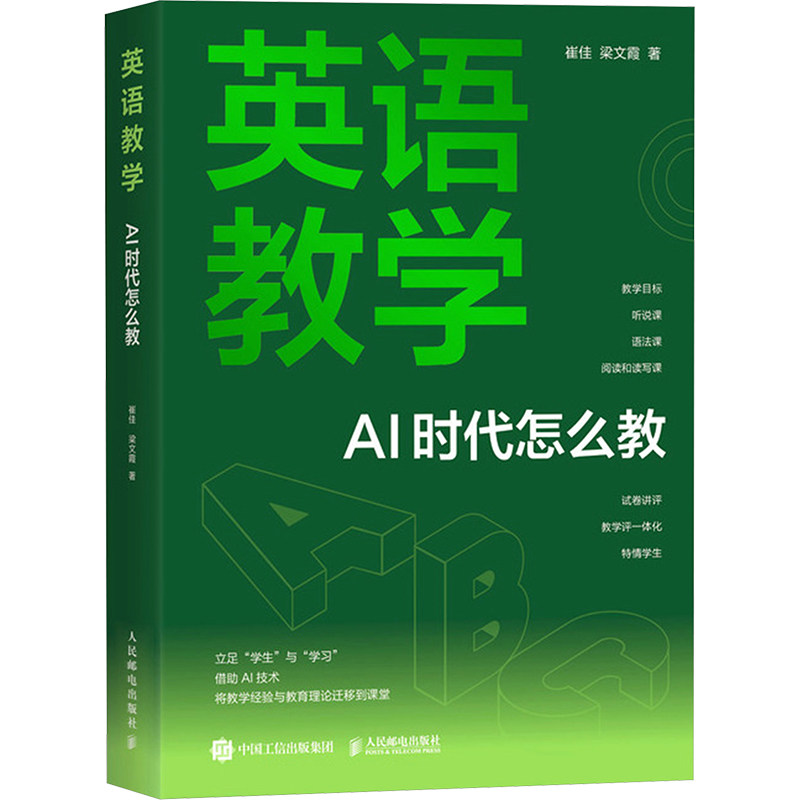 正版现货 英语教学：AI 时代怎么教 人民邮电出版社 崔佳,梁文霞 著 计算机控制仿真与人工智能