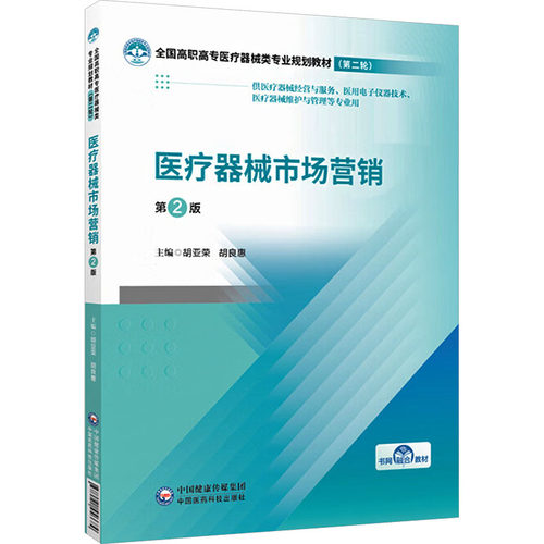 正版现货 医疗器械市场营销（第2版）（全国高职高专医疗器械类专业规划教材（第二轮）） 中国医药科技出版社