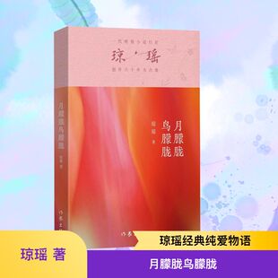 正版现货 月朦胧鸟朦胧/琼瑶 作家出版社 琼瑶 著 青春/都市/言情/轻小说