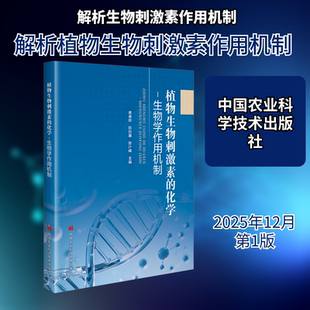 正版现货 植物生物刺激素的化学——生物学作用机制 中国农业科学技术出版社 葛春辉,陈勋基,张计峰 主编 编 植物