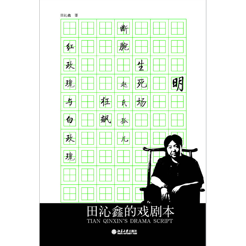 正版包邮 田沁鑫的戏剧本 田沁鑫 著 北京大学出版社