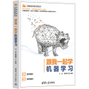 黄晓辉 跟我一起学机器学习 新 计算机理论和方法 编 王成 社 清华大学出版 现货 正版