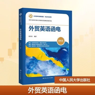 正版现货 外贸英语函电（经济管理类课程教材·国际贸易系列；对外经济贸易大学国际贸易教材编写组） 中国人民大学出版社