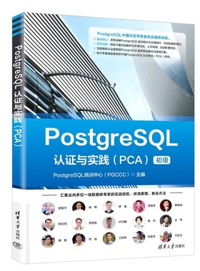 【正版新书】 PostgreSQL认证与实践（PCA） PostgreSQL等 清华大学出版社 PostgreSQL