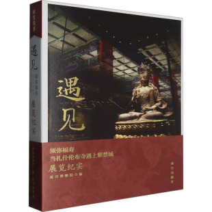 正版现货 遇见 须弥福寿 当扎什伦布寺遇上紫禁城展览纪实 故宫出版社 故宫博物院 编 文物/考古